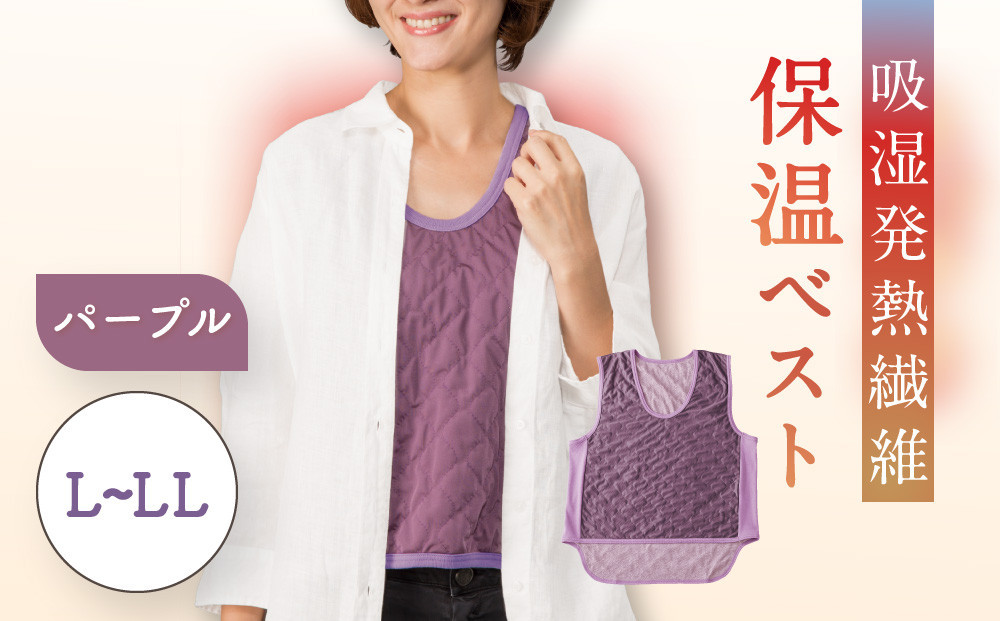 【Ｌ～ＬＬ】【パープル】吸湿発熱繊維保温ベスト