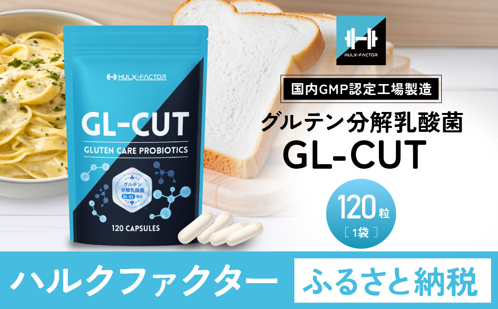 ハルクファクター GL-CUT グルテン分解乳酸菌 ディグルラクト 120粒 耐酸性 植物由来 カプセル 韓国特許成分 ビフィズス菌 エラグ酸 生酵母 カテキン サラシア 国内製造 サプリメント