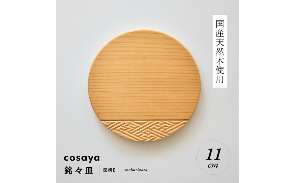 紗綾形の彫刻が美しい『cosaya』ブランドの木製銘々皿シリーズ　木製　丸皿（11cm） E柄