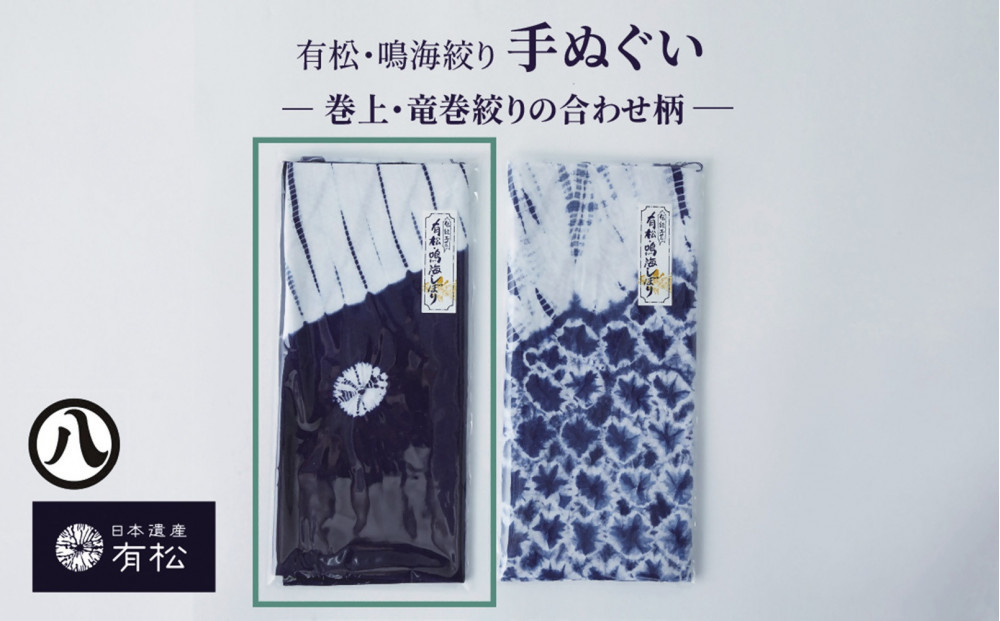 有松・鳴海絞り 手ぬぐい　-巻上・竜巻絞りの合わせ柄- 【藍染が風にゆれる日本遺産のまち有松寄附金専用】