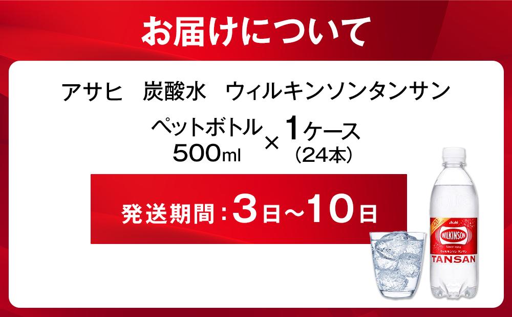 ふるさと納税　アサヒ　炭酸水　ウィルキンソンタンサン　500ml ペットボトル