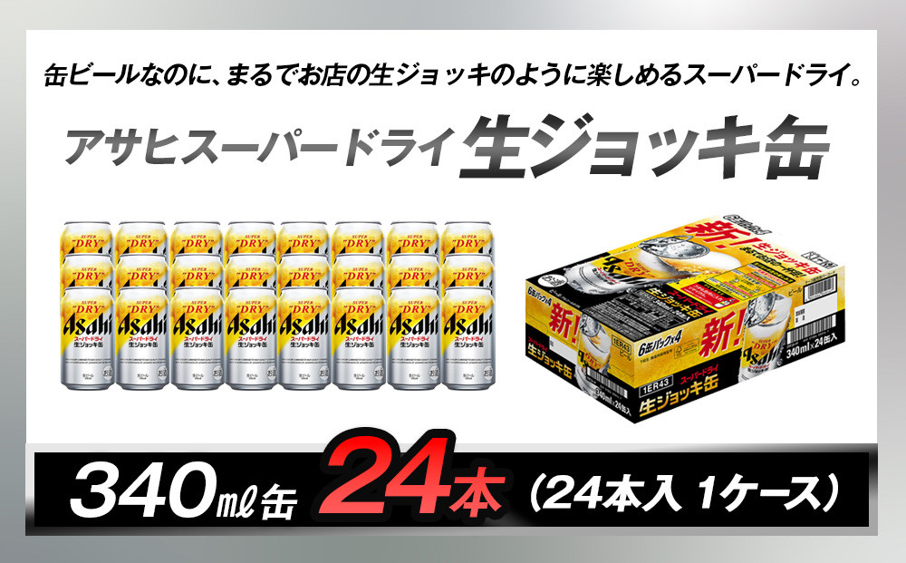 アサヒスーパードライ生ジョッキ缶　340ml 24本入　1ケース