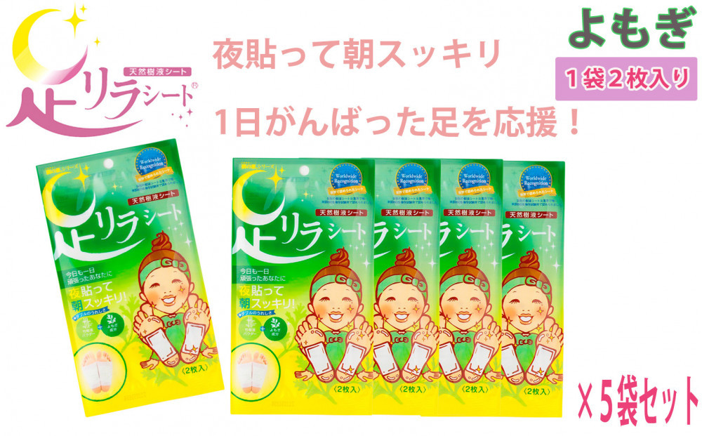 足リラシート 1袋（2枚入り）×5袋セット 【よもぎ】 竹樹液 天然樹液シート フットケア 樹の恵本舗