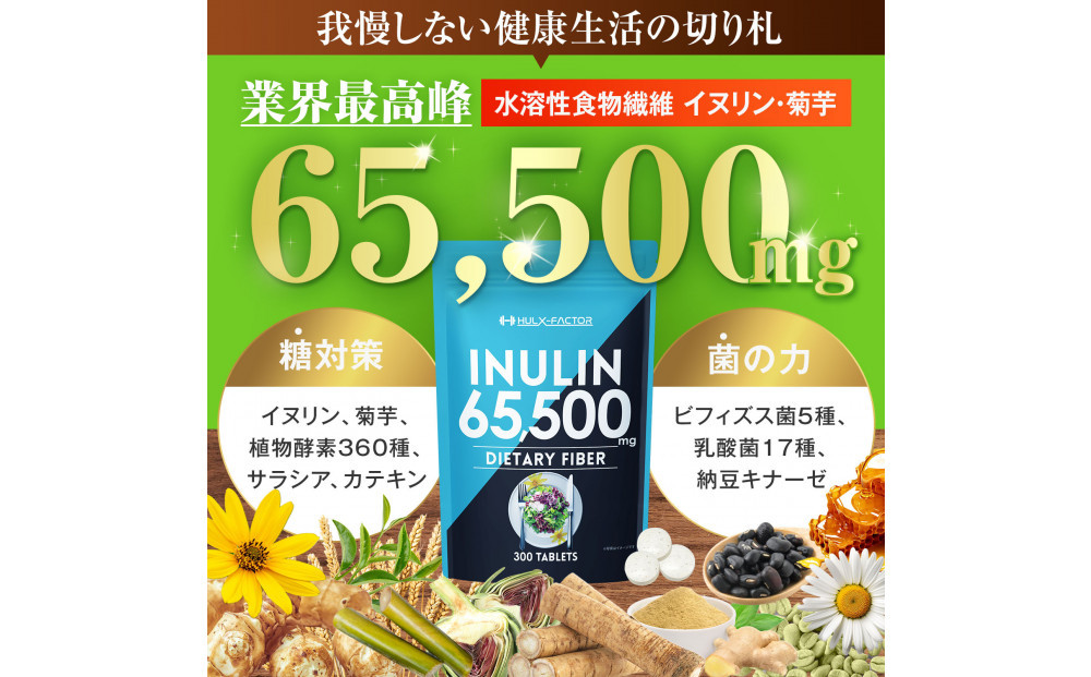 ハルクファクター イヌリン 65,500mg 水溶性 食物繊維 大容量 300粒 国内製造 カテキン 菊芋 ビフィズス菌 乳酸菌 酵素 サラシア ビタミン 全391種 サプリ 錠剤