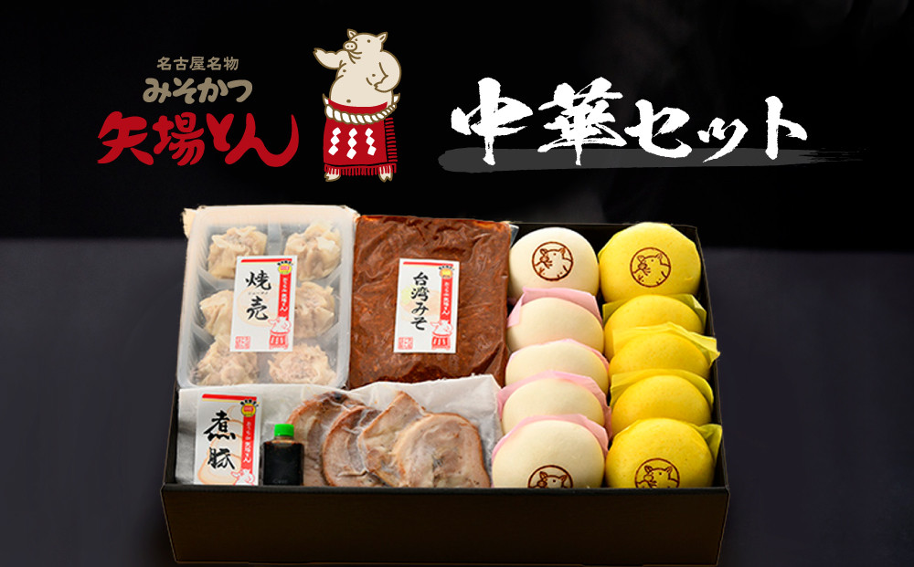 矢場とん 中華セット 豚まん・カレーまん・シューマイ・煮豚・台湾みそ おうちで簡単！