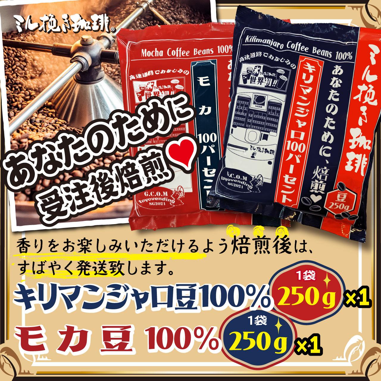 ミル挽き珈琲　モカ豆100％ 1袋・キリマンジャロ豆100% 1袋セット　(250ｇ/袋)