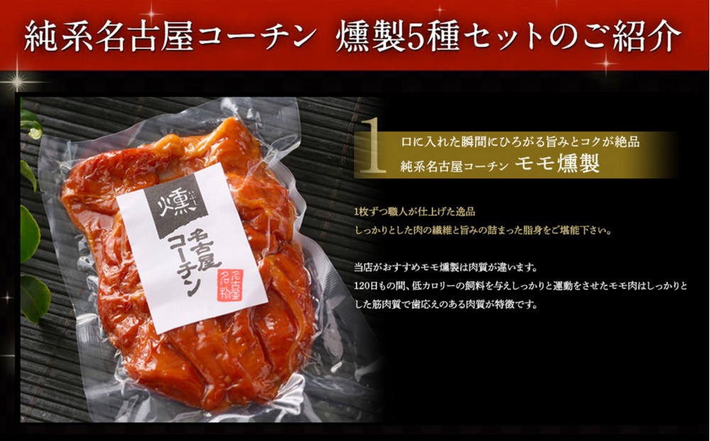 純系名古屋コーチン　5種の豪華燻製セット
