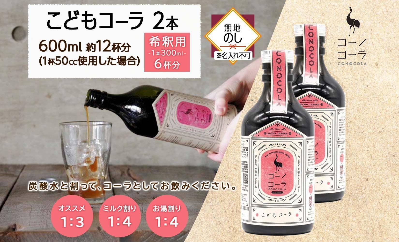 無地熨斗 愛知県 名古屋市 コーノコーラ こどもコーラ 300ml 2本 希釈用 クラフトコーラ ノンカフェイン 爽やか 無添加 無着色 無香料 独自製法 安心 安全 甜菜糖 愛知県 名古屋市