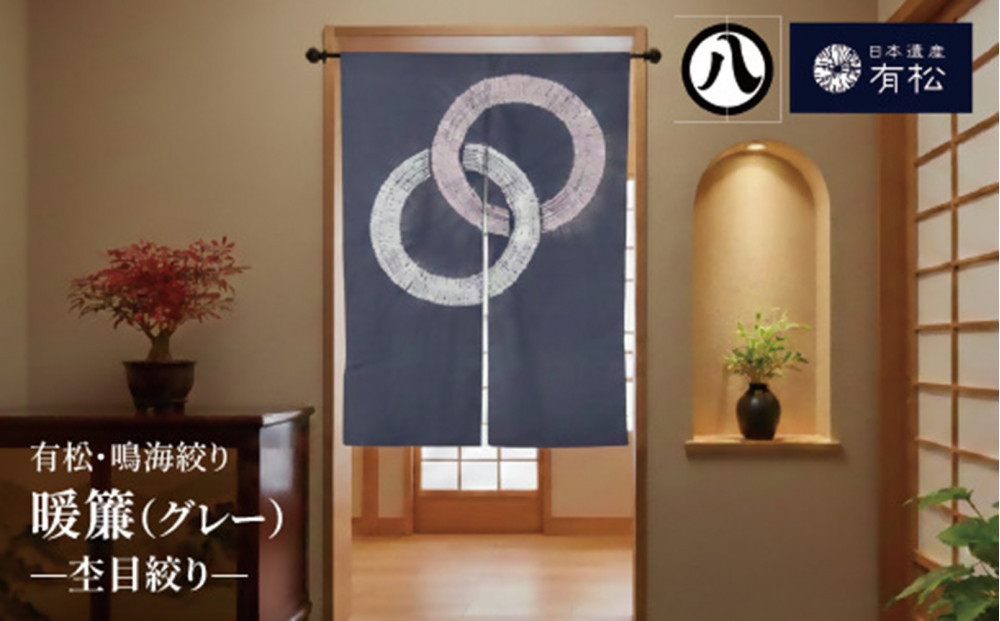有松・鳴海絞り 暖簾(グレー)　-杢目絞り-【藍染が風にゆれる日本遺産のまち有松寄附金専用】