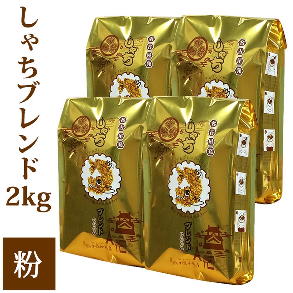 しゃちブレンド2kgセット　粉（中挽き）（500ｇ×4袋）