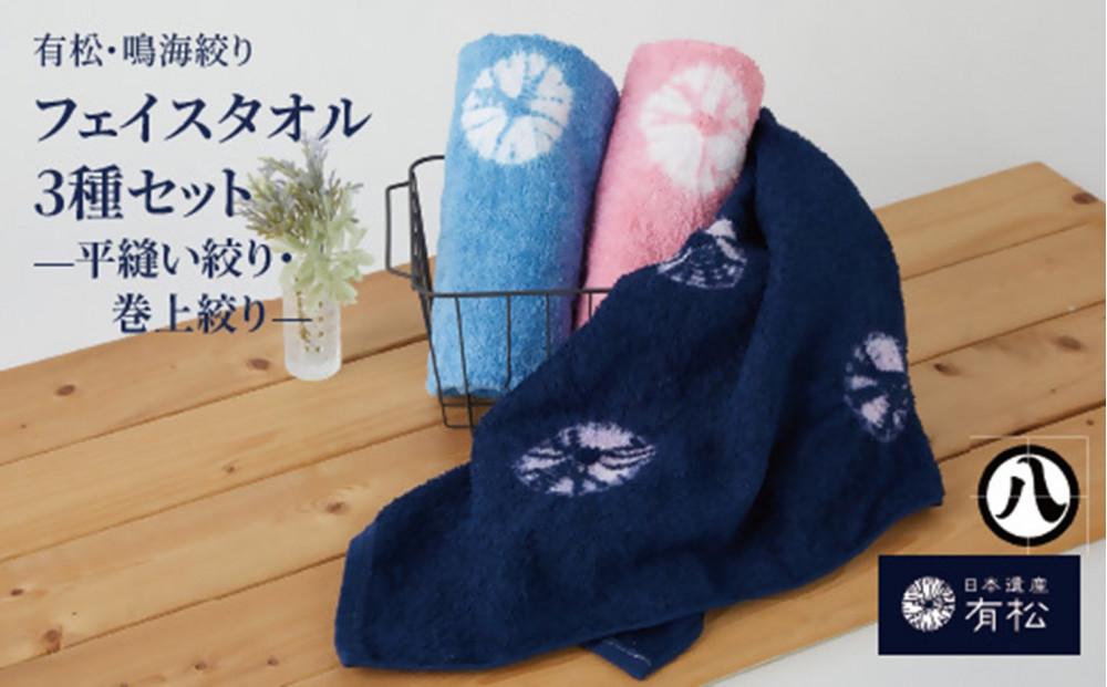 有松・鳴海絞り フェイスタオル3種セット　-平縫い絞り・巻上絞り-【藍染が風にゆれる日本遺産のまち有松寄附金専用】