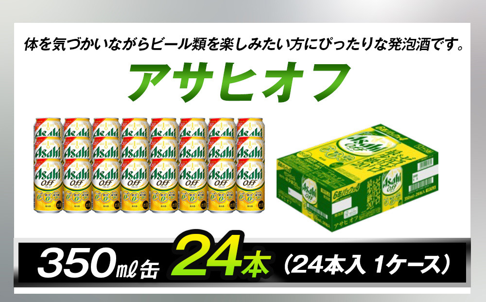 アサヒオフ　350ml缶　24本入　1ケース