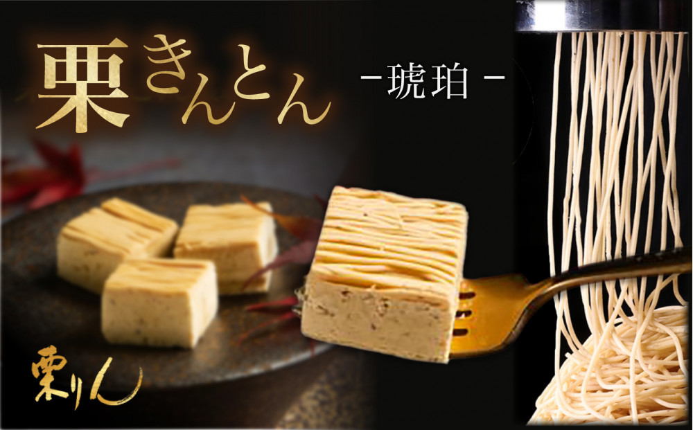 栗りん 栗きんとん 琥珀 モンブラン 1箱 8個入り | 行列のできる人気店 和スイーツ 栗  黄金色 上品 高級感 おしゃれ ギフト プレゼント 贈り物 手土産 人気 おすすめ 送料無料