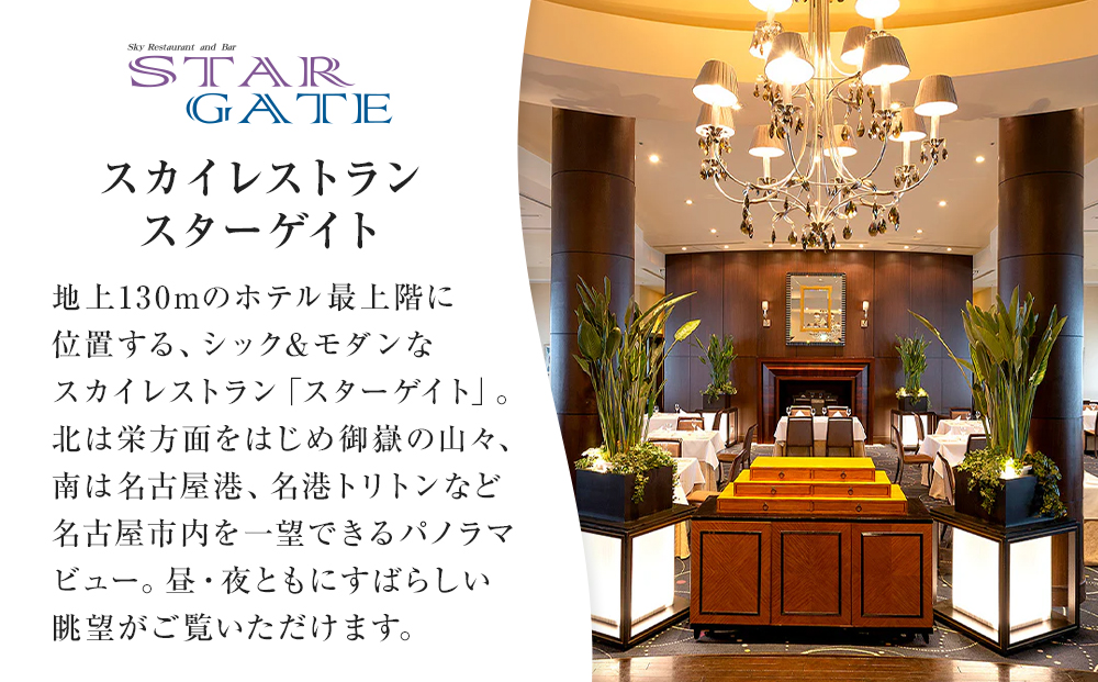 ホテルグランコート名古屋 グルメ招待券 ペアディナー券（スカイレストラン スターゲイト ）
