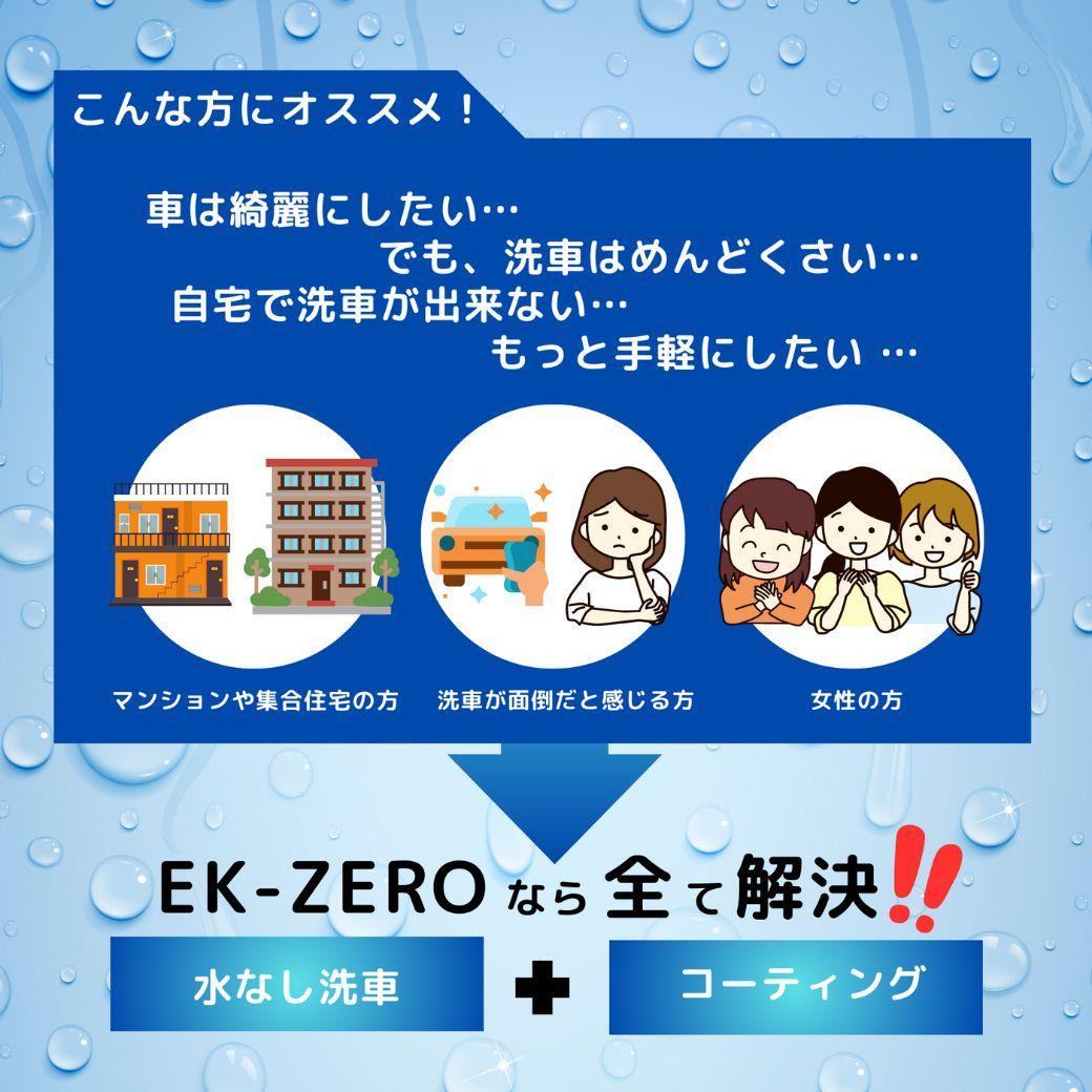 EK-ZERO　水無しで洗車と撥水コーティング同時施工！EK-ZERO500mlクロスセット＋Aerosol Type