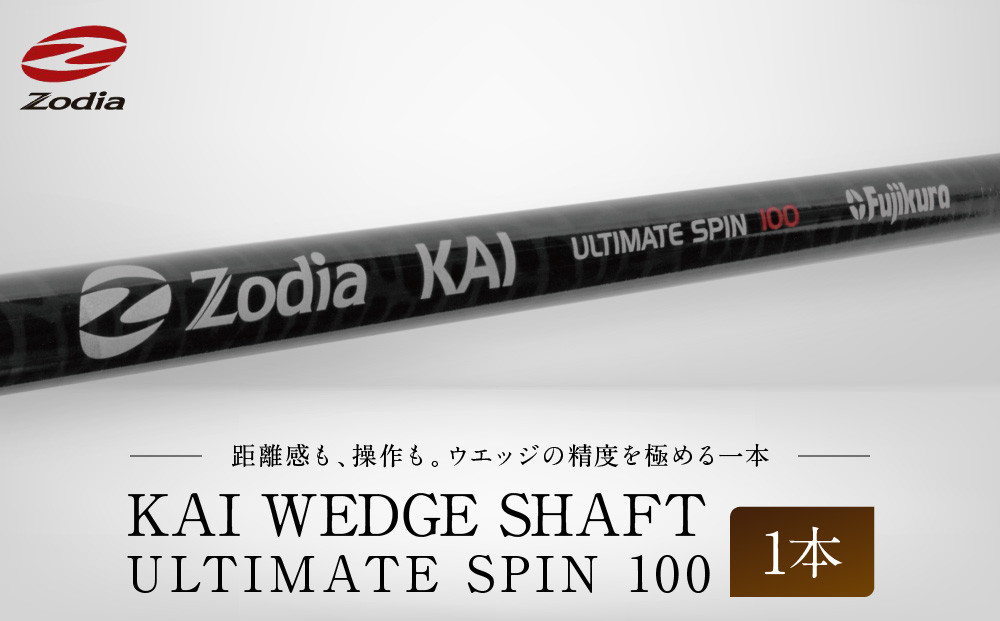 Zodia KAI WEDGE SHAFT ULTIMATE SPIN 100　1本