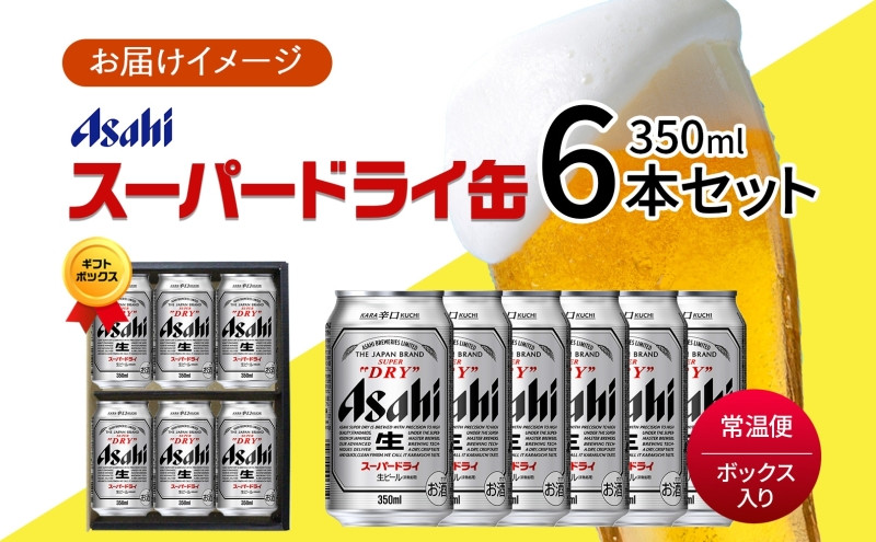 ギフトボックス アサヒ スーパードライ 缶 350ml 6本 ビール 麦酒 缶ビール beer 人気 お酒 酒 飲料 家飲み 宅飲み 晩酌 ご褒美 贈り物 御礼 プレゼント さけ 送料無料 愛知県 名古屋市