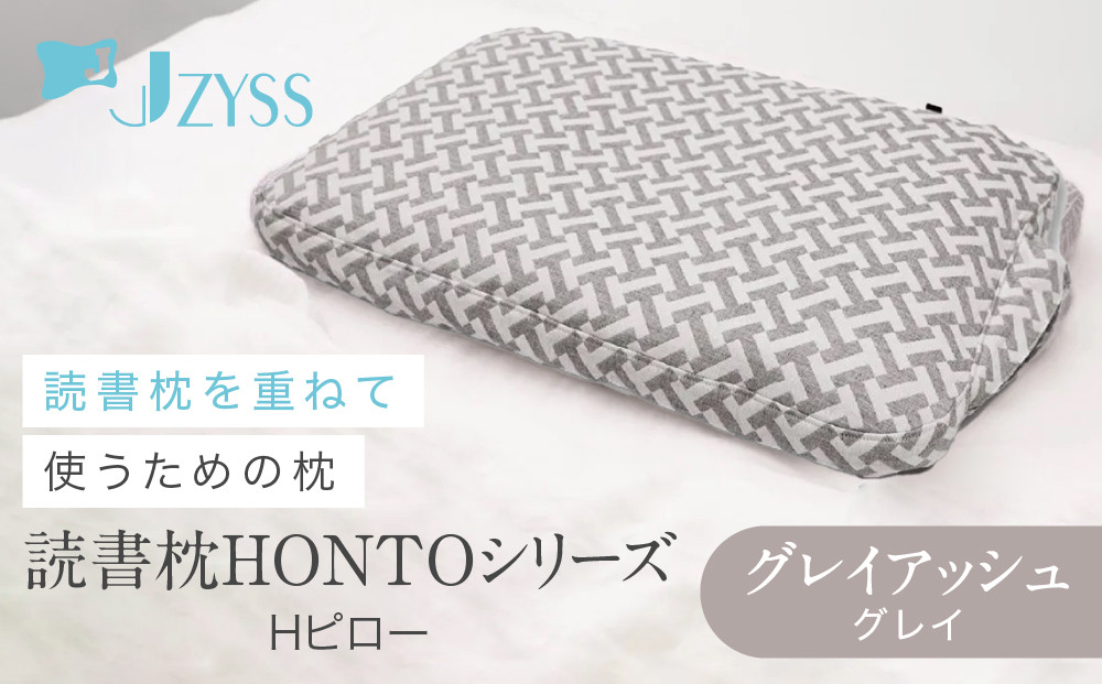 Hピロー  読書枕HONTOシリーズ【グレイアッシュ（グレイ）】