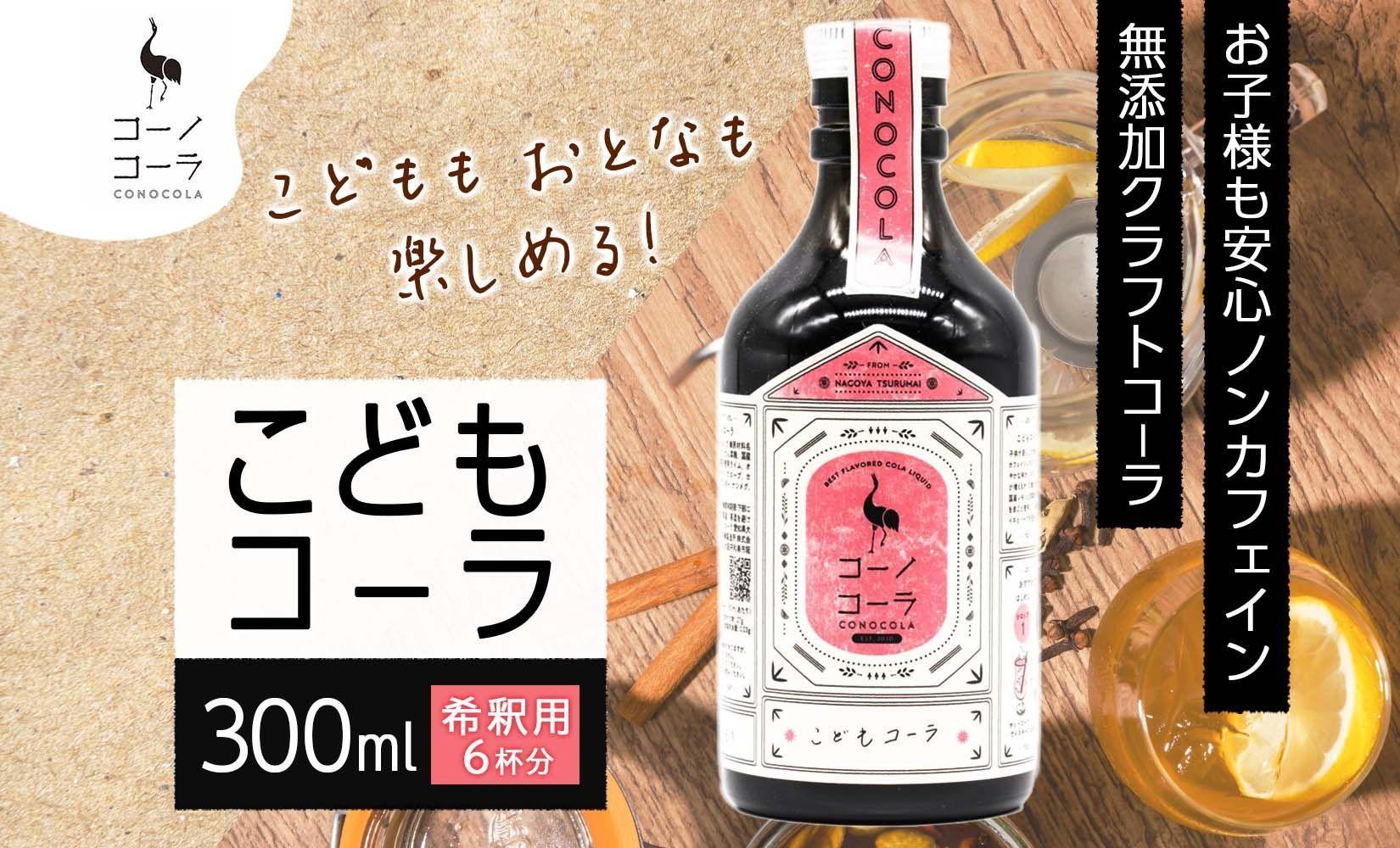 愛知県 名古屋市 コーノコーラ こどもコーラ 300ml 希釈用 クラフトコーラ ノンカフェイン 爽やか 無添加 無着色 無香料 独自製法 コーラナッツ 安心 安全 甜菜糖 愛知県 名古屋市