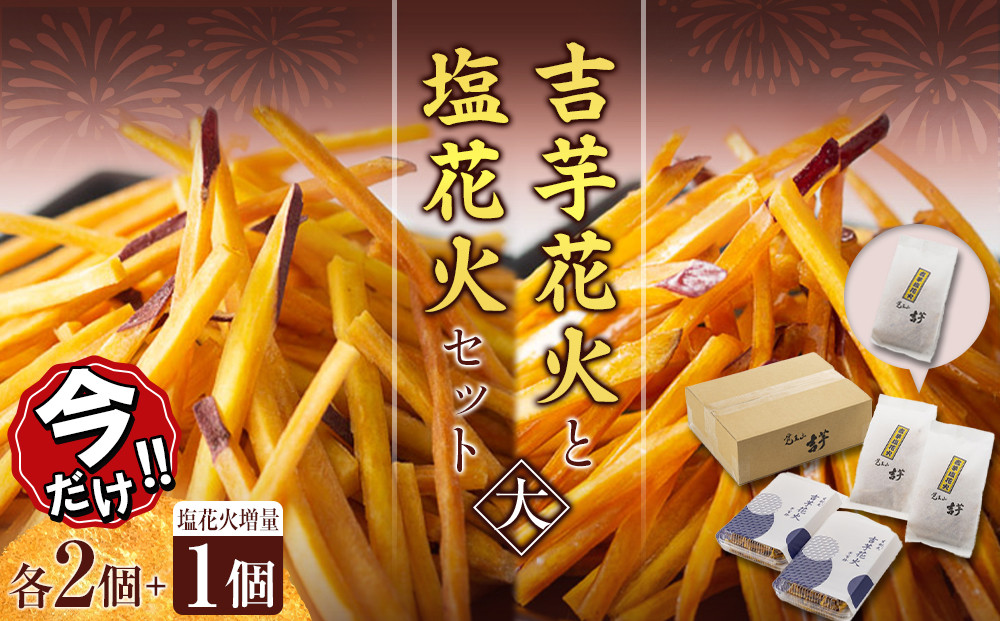 ＼年末感謝祭／吉芋花火・塩花火セット（大）蜜×2 塩×2→3 【今だけ特別規格】 | 名古屋市 ふるさと納税 感謝祭 芋 いも いもけんぴ さつまいも