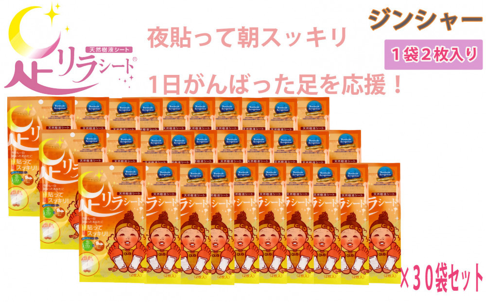 足リラシート 1袋（2枚入り）×30袋セット 【ジンジャー】 竹樹液 天然樹液シート フットケア 樹の恵本舗