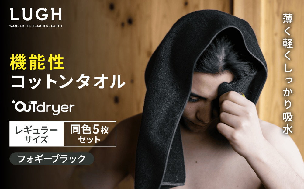 OUTdryer / レギュラーサイズ　 同色5枚セット【フォギーブラック】
