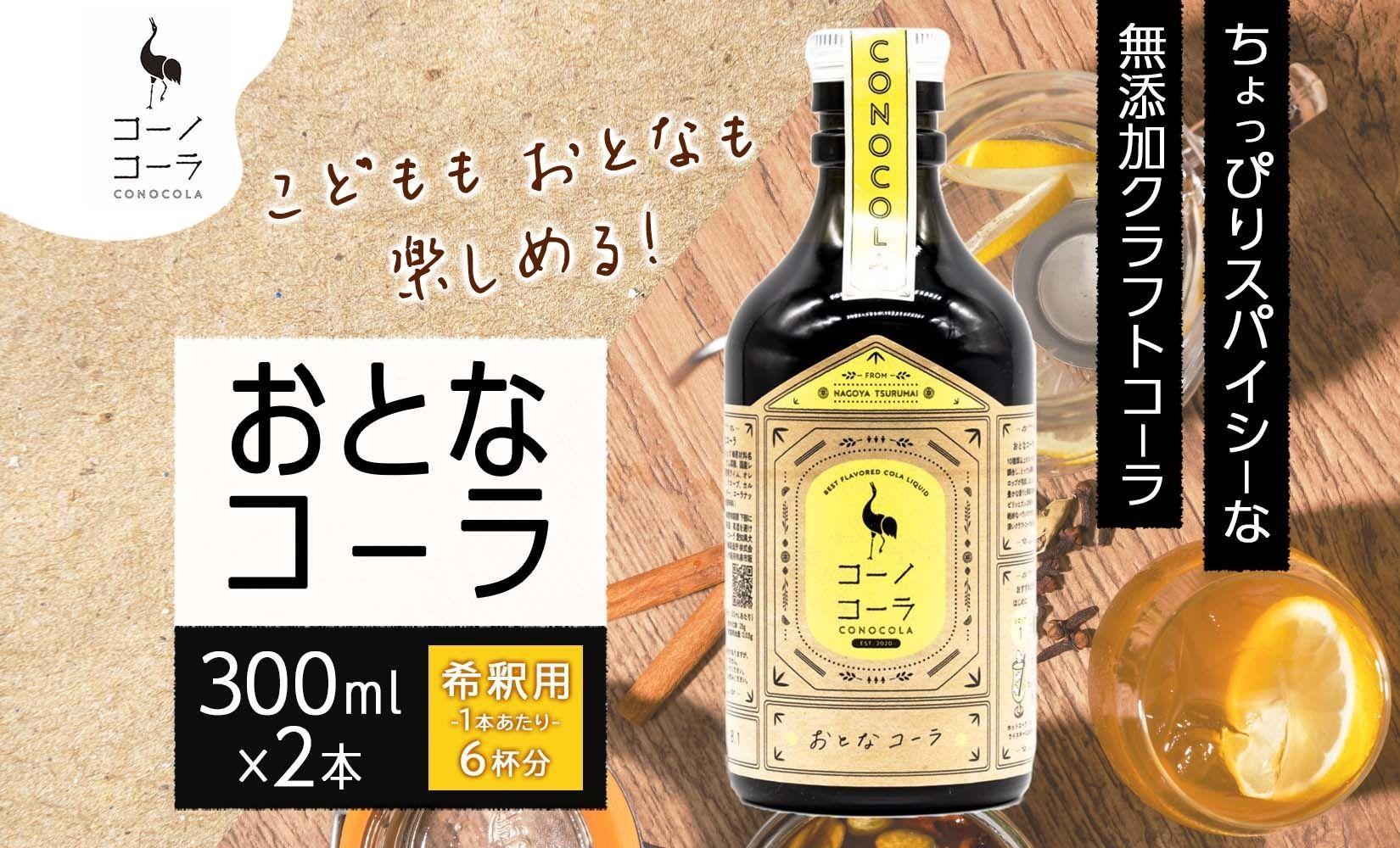 愛知県 名古屋市 コーノコーラ おとなコーラ 300ml 2本 希釈用 クラフトコーラ スパイス ハーブ 柑橘 無添加 無着色 無香料 独自製法 コーラナッツ 安心 安全 甜菜糖 愛知県 名古屋市