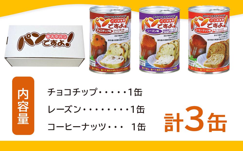 缶入りパン「パンですよ！」３缶組み合わせ