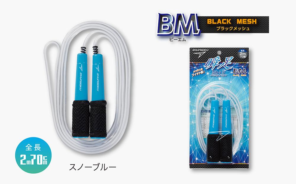 瞬足なわとびBM 3本セット