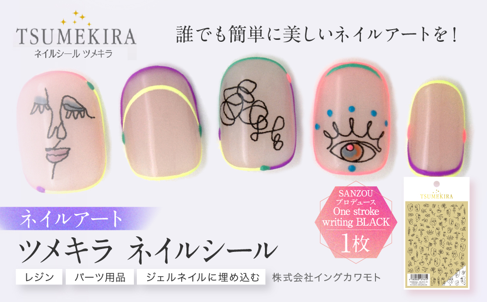 ツメキラ ネイルシール 1枚 SANZOU プロデュース 【One stroke writing BLACK】ネイルアート ジェルネイルに埋め込む レジン パーツ用品