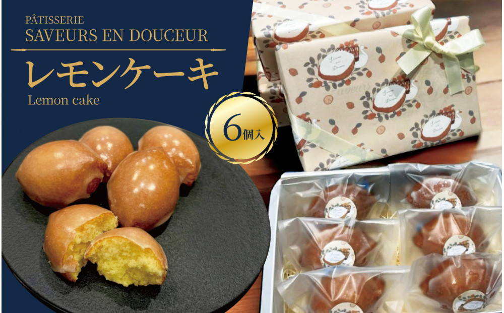 スワンとレモン　果肉入りのレモンケーキ　6個入り｜スイーツ 人気 おすすめ 人気イラストレーター「トビマツショウイチロウ」デザインパッケージ 幻のレモンケーキ 入手困難スイーツ ご褒美スイーツ 焼き菓子 洋菓子ギフト おみやげ レモンのお菓子 お取り寄せスイーツ 贈り物 おくりもの パティスリーサヴールオンドゥスール