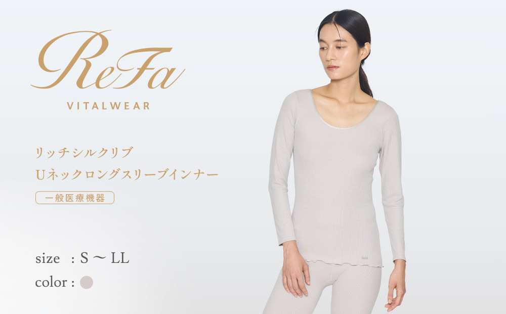 【Lサイズ】リファ バイタルテック リッチシルクリブ Uネックロングスリーブインナー