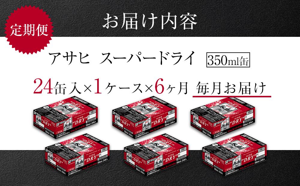 定期便6ヶ月　アサヒ　スーパードライ350ml缶24缶入　1ケース×6ヶ月定配【名古屋工場製造】