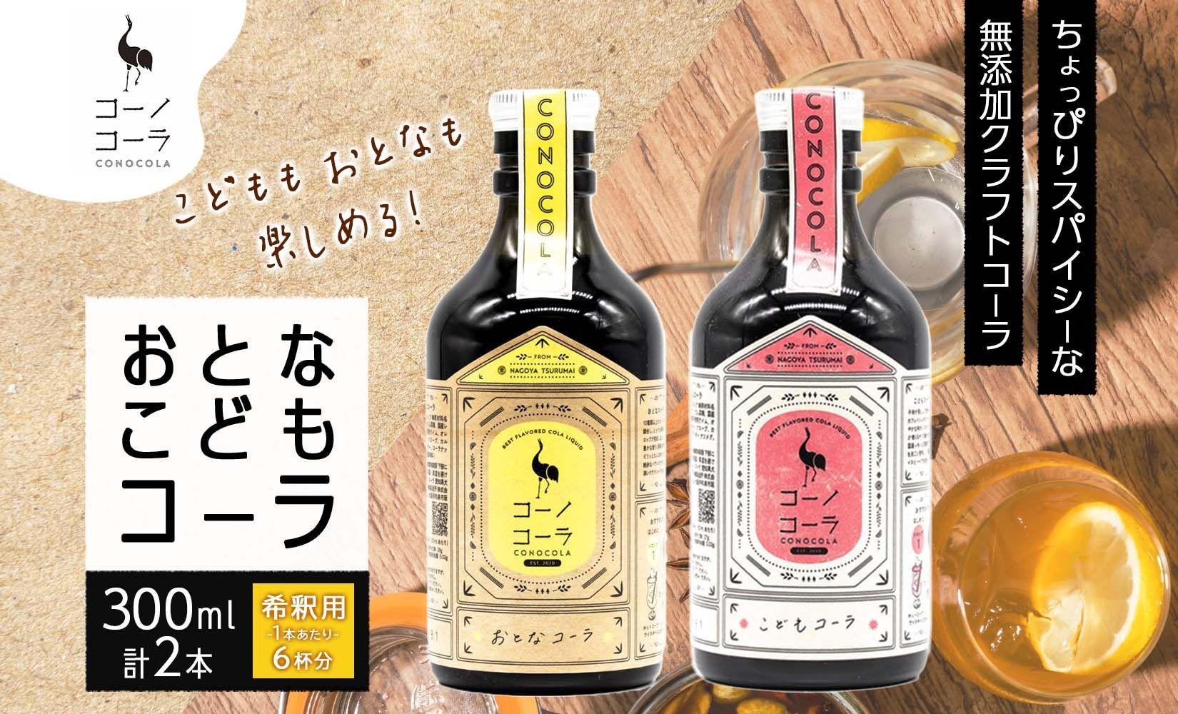 愛知県 名古屋市 コーノコーラ おとなコーラ こどもコーラ 300ml 各1本 希釈用 クラフトコーラ スパイス ハーブ 柑橘 無添加 無着色 無香料 独自製法 甜菜糖 愛知県 名古屋市