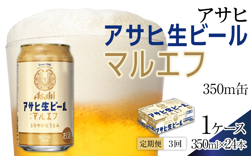【定期便3回】アサヒ　生ビール　マルエフ　350ml　24本