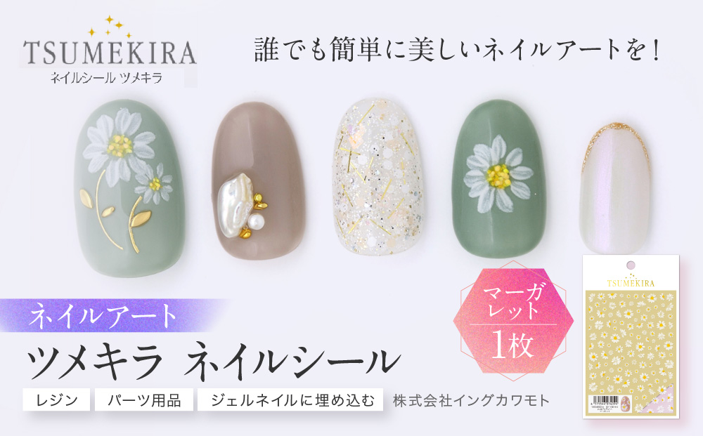 ツメキラ ネイルシール 1枚 yumi プロデュース【マーガレット】ネイルアート ジェルネイルに埋め込む レジン パーツ用品