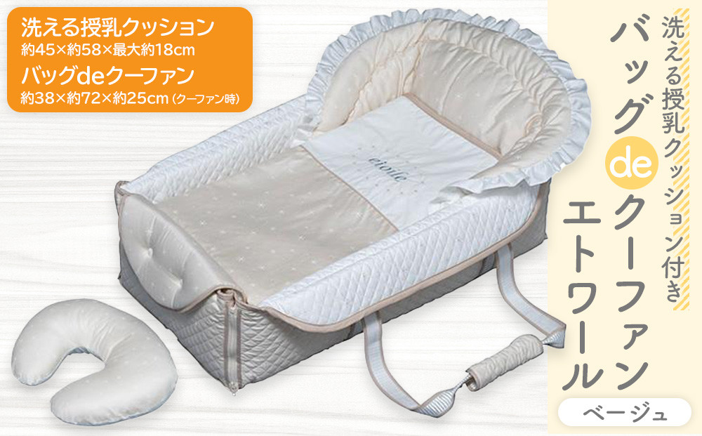 洗える授乳クッション付き バッグdeクーファン エトワール ベージュ