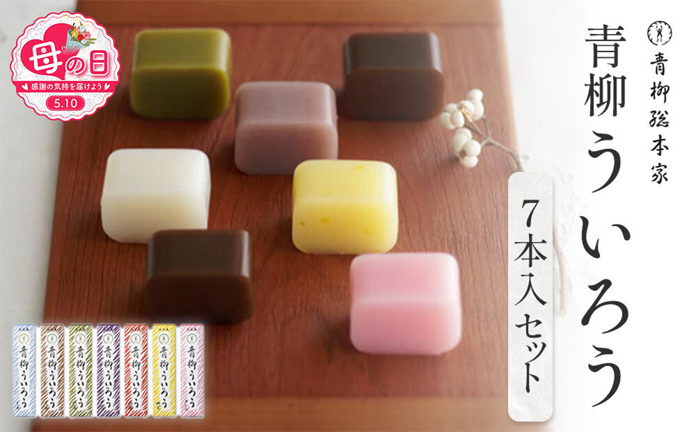 【母の日】青柳ういろう7本入セット | ういろう 米粉 国産 和菓子 伝統菓子 スイーツ 甘味 和スイーツ 詰め合わせ  セット 老舗 人気 おすすめ 手土産 贈り物 ギフト おしゃれ 送料無料