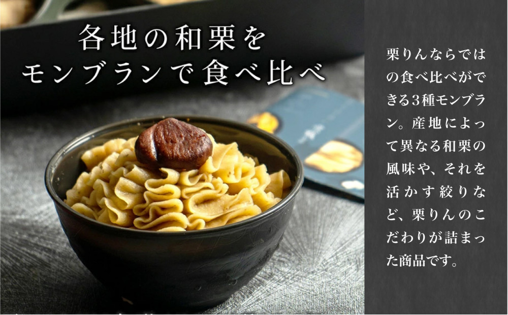 栗りん 三種のモンブラン 食べ比べセット「 栗三秋 」数量限定!!  各地の栗の特性に合わせてモンブランペーストの絞り方を変えました。 こだわり ギフト プレゼント スイーツ 送料無料 和栗 スイーツ プリン ムース モンブラン 栗きんとん