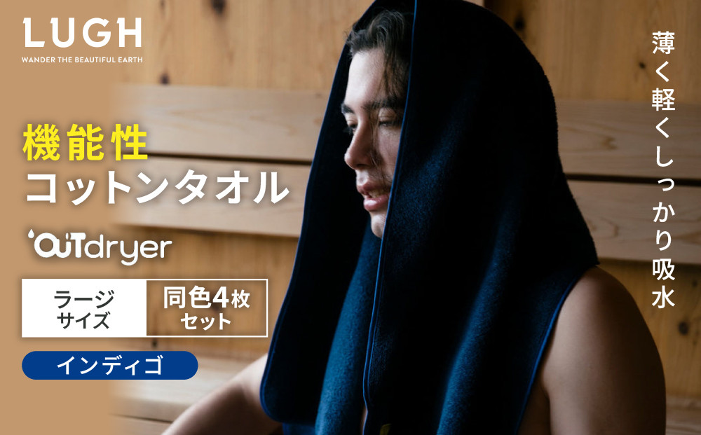 OUTdryer / ラージサイズ　 同色4枚セット【インディゴ】