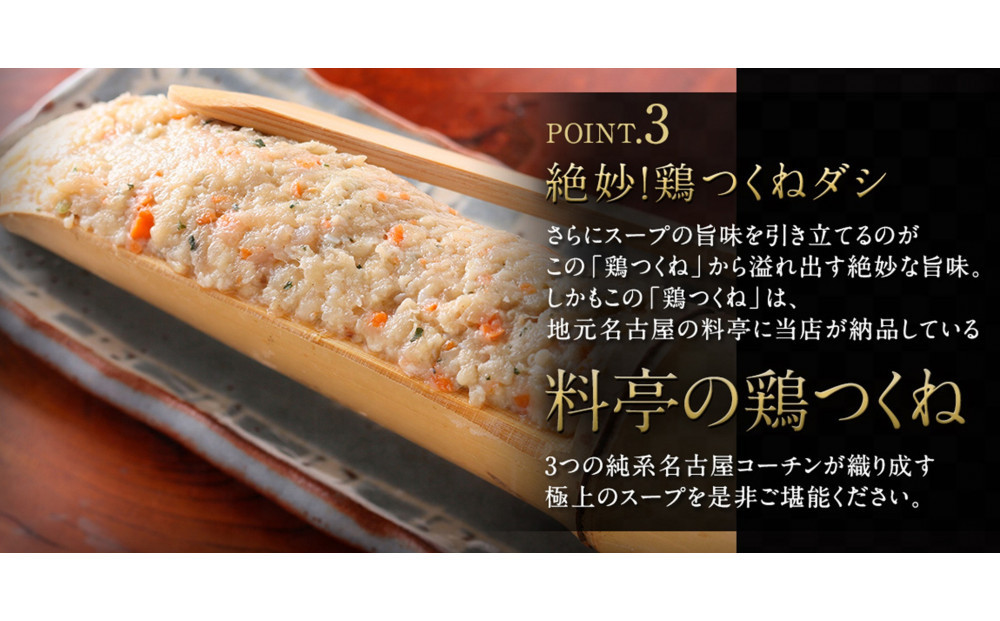 純系名古屋コーチン　旨塩鍋2～3人用