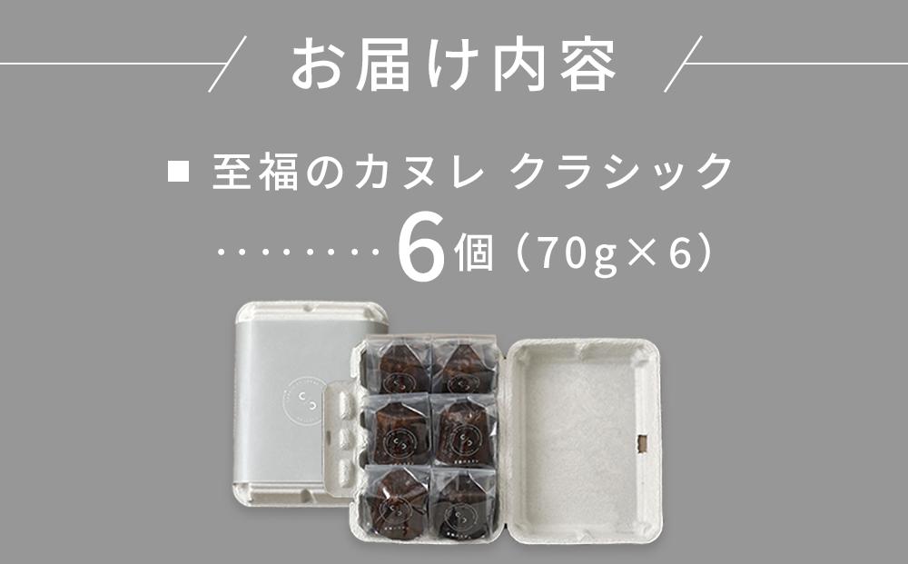 至福のカヌレ【クラシック】6個入り メディア掲載多数