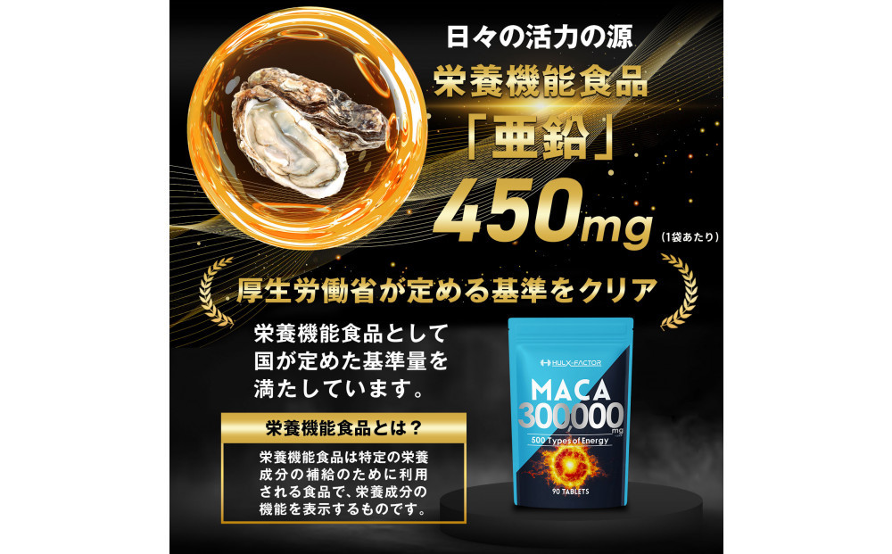 ハルクファクター 50倍濃縮 マカ 300000mg 90粒 亜鉛 450mg 厳選500成分 特許成分 持続型 サプリ 高麗人参 牡蠣 すっぽん ビール酵母 医師監修 日本製
