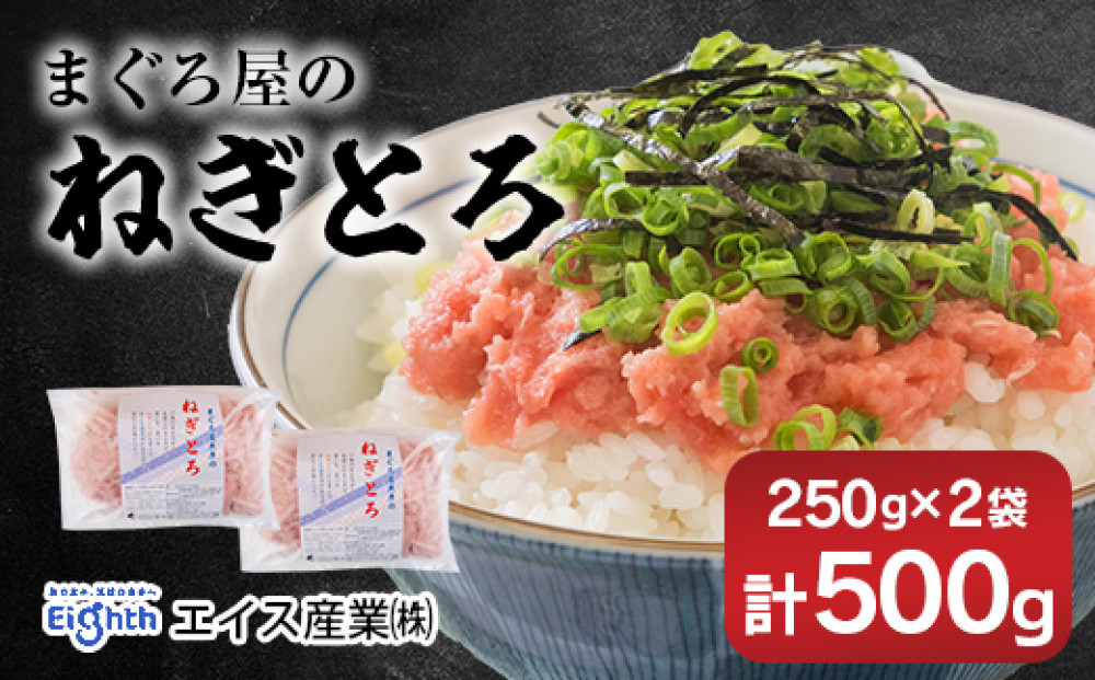 エイス産業(株)　ねぎとろ250g　2袋詰め合わせ