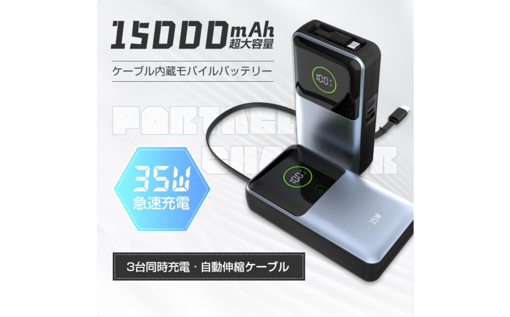 モバイルバッテリー 15000mAh 57.75Wh 大容量 軽量 コンパクト 防災電源 3台同時充電 巻き取り式Type-Cケーブル内蔵 iPhone17充電 急速充電 PD対応 最大35W出力 残電量表示 iPhone16充電 パワーバンク ポータブル 機内持ち込み 停電 送料無料【PL保険加入済み製品・安心】