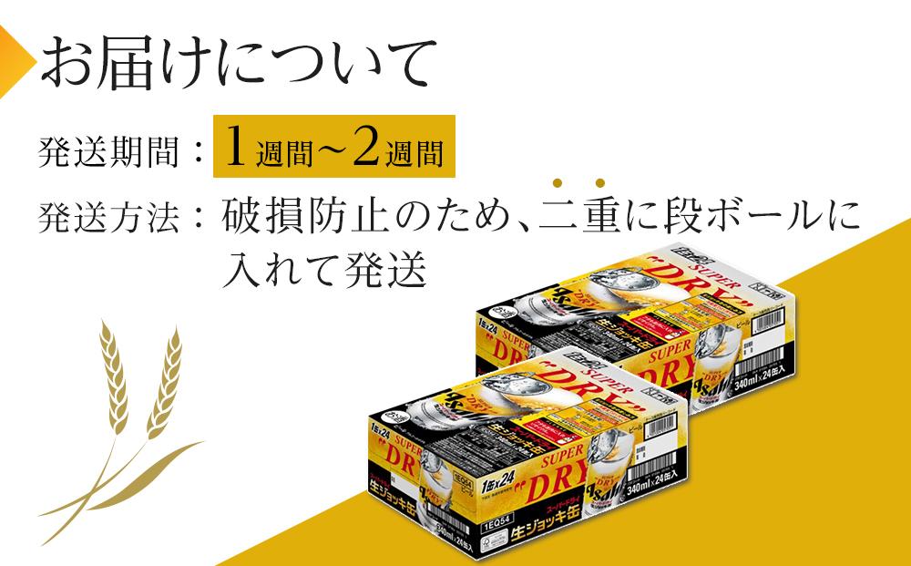 ビール アサヒスーパードライ 生ジョッキ缶 340ml24本2ケース 　 