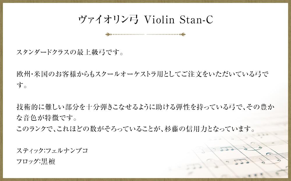 ヴァイオリン弓 Violin Stan-C