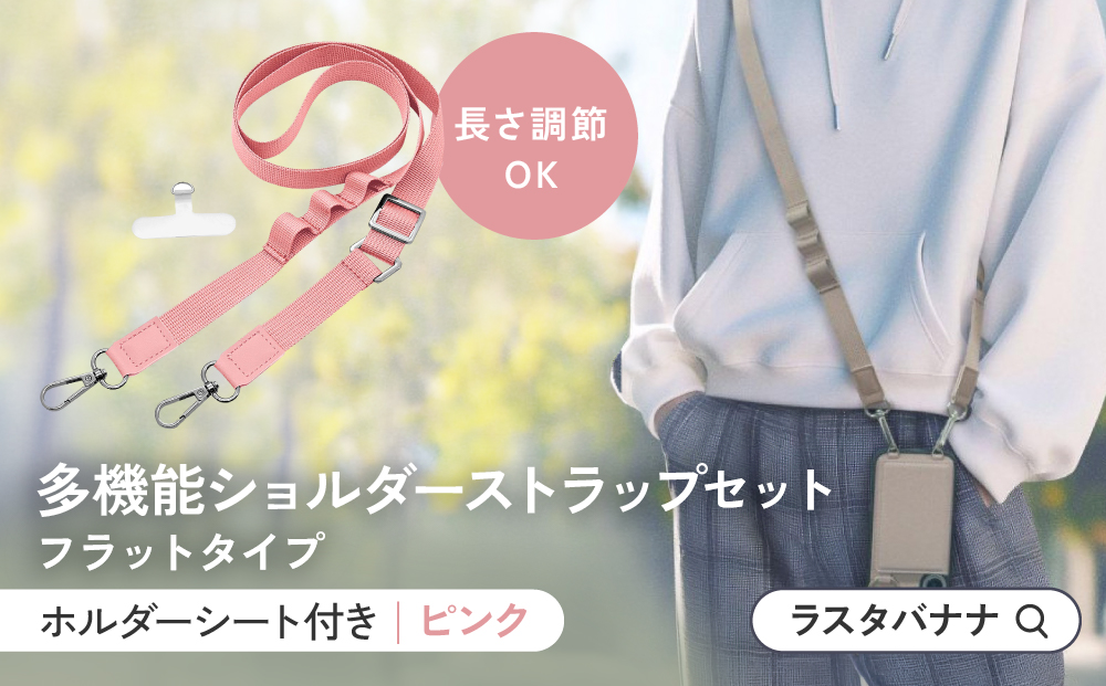 【ピンク】ラスタバナナ ショルダーストラップ ホルダーシート セット フラットタイプ ｜ スマホショルダー ストラップ 肩掛け スマホ スマホアクセサリー 携帯用 落下防止 長さ調節可能 外出用 便利グッズ 人気 おすすめ