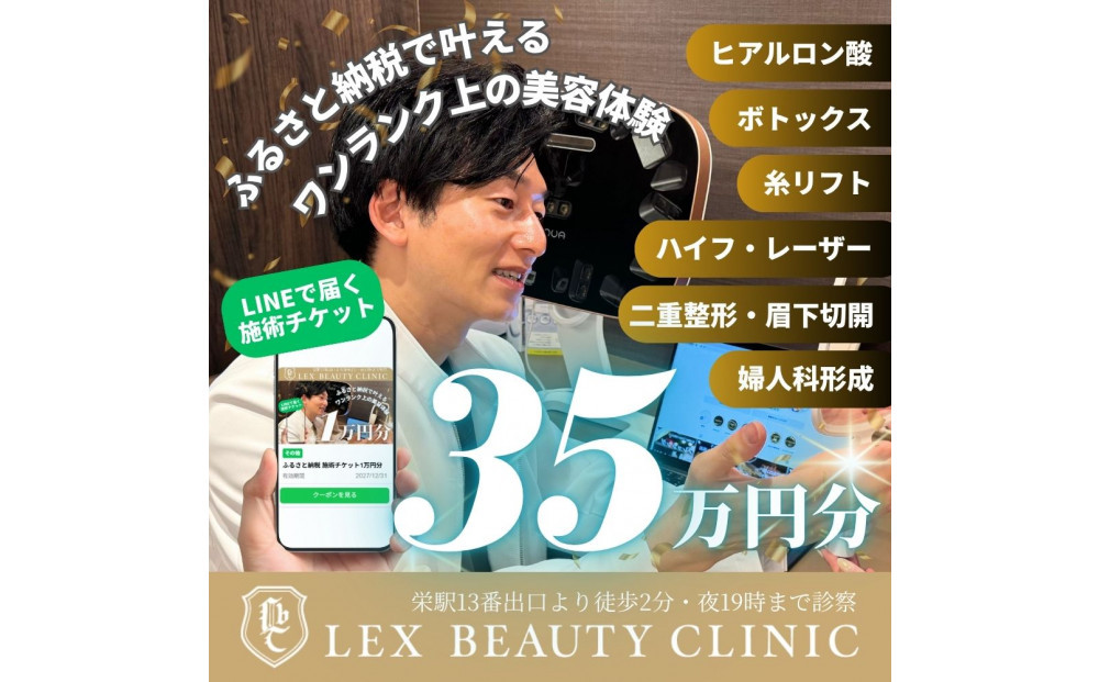 LEX BEAUTY CLINIC　施術チケット35万円分