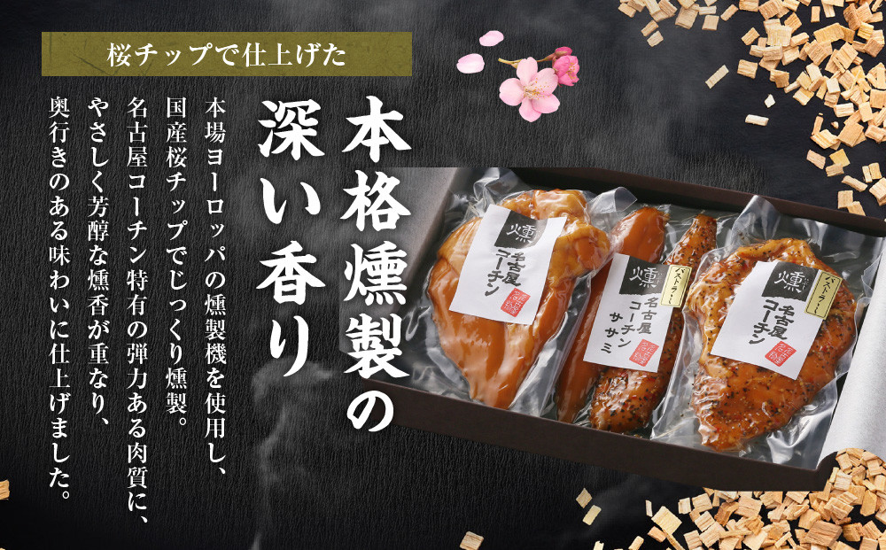 純系名古屋コーチン　3種の燻製セット